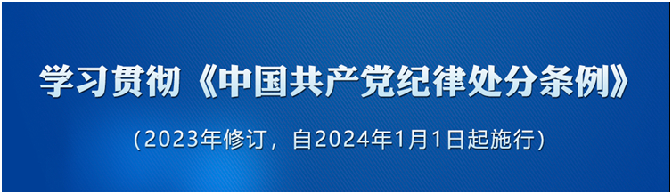 《中国共产党纪律处分条例》（2023年版）解读｜坚持一心为民	牢固树立宗旨意识